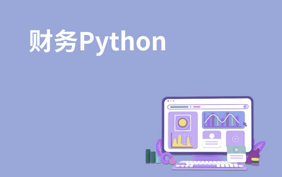 财务数字化转型之Python