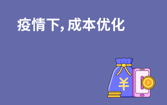 做懂老板、懂业务的成本优化专家