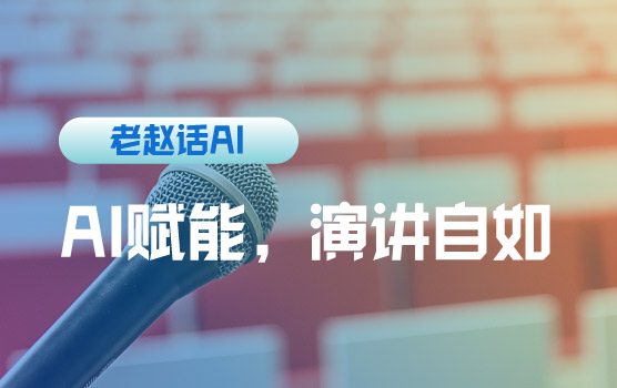 【迷你课】提升演讲：AI助力即兴上台，自信展现 