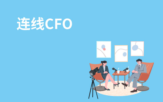 连线CFO