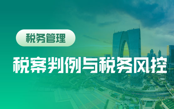 数字化下的税案司法判例与税负风控运筹