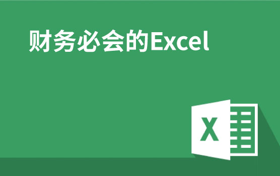 财务必会的Excel