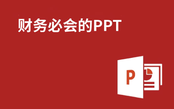 财务必会的PPT