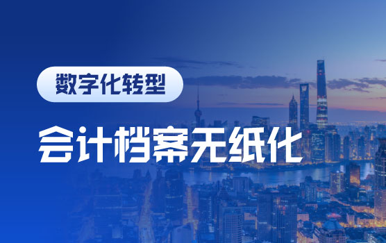 财务数字化建设之会计档案无纸化与实践案例分享