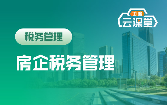 房地产企业运营全环节税务管理与筹划