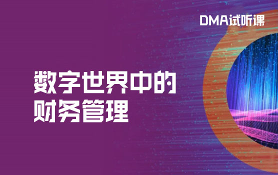数字世界中的财务管理暨DMA试听课