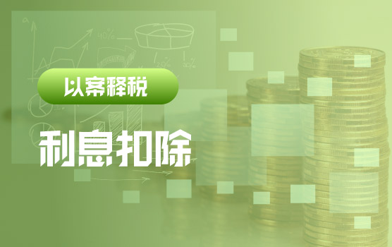 【迷你课】未足额缴纳资本金的利息税前扣除案例