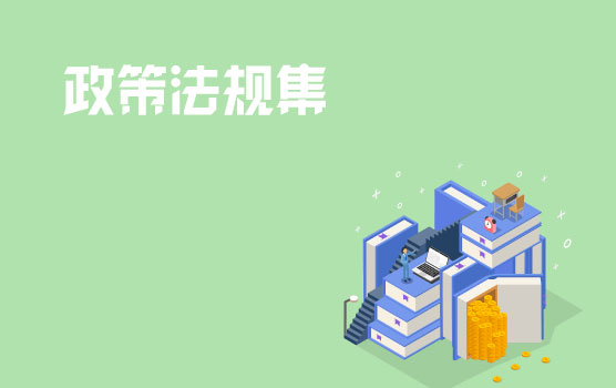 铂略2018年10月财税政策法规集