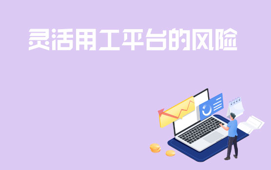 【迷你课】从布角科技爆雷事件看灵活用工平台存在的风险和挑战