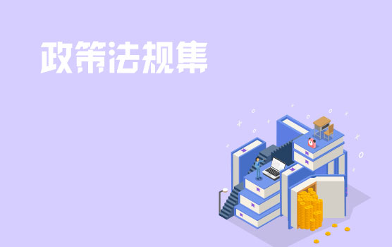 铂略2021年8月财税政策法规集