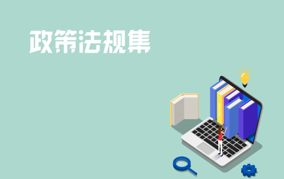 铂略2019年6月财税政策法规集