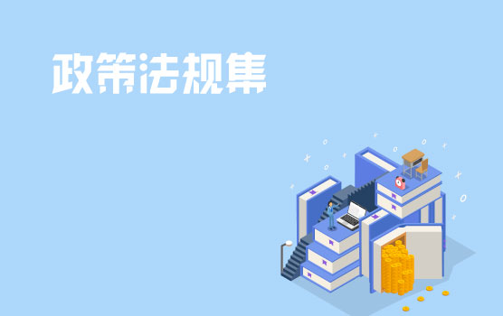 铂略2019年9月财税政策法规集