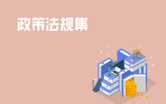 铂略2020年12月财税政策法规集