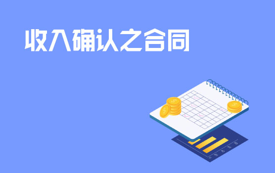 【迷你课】新收入准则之什么是“存在和不存在重大融资成分”