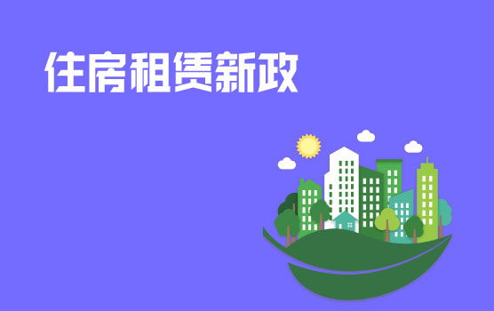 【迷你课】住房租赁新政发布，又省了哪些税？