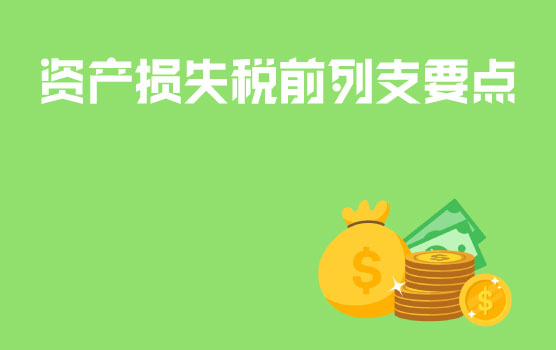 【迷你课】为什么这笔应收账款税务机关不允许税前扣除