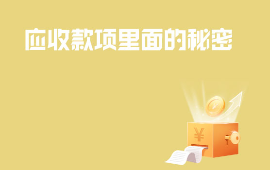 【迷你课】被税局提示应收款项存在风险，应收款项有什么秘密呢