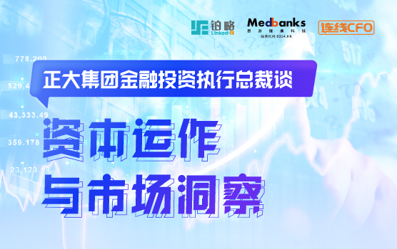 正大集团金融投资执行总裁谈资本运作与市场洞察