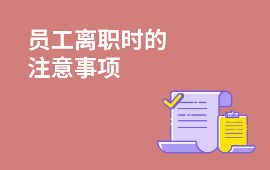 【迷你课】离职风险须知：员工离职时，最怕出现什么问题