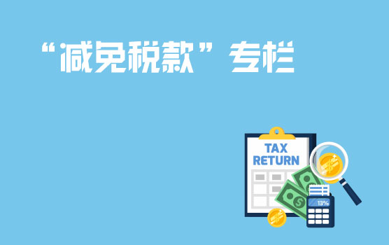 【迷你课】企业在什么情形下才会使用“减免税款”专栏