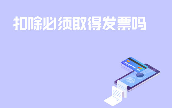 【迷你课】所得税税前扣除是否一定需要取得发票