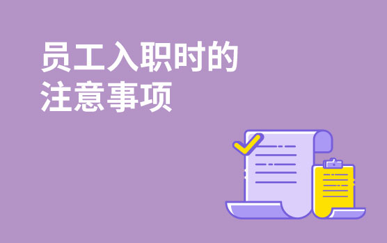 【迷你课】防患于未然：新员工入职时，用人部门要注意哪些细节