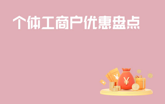 【迷你课】蝴蝶效应，个体工商户所得税优惠政策对企业是利好