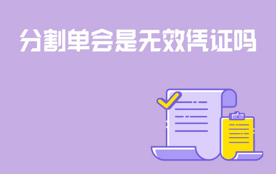 【迷你课】为什么这张分割单被税务局列为无效的税前扣除凭证？