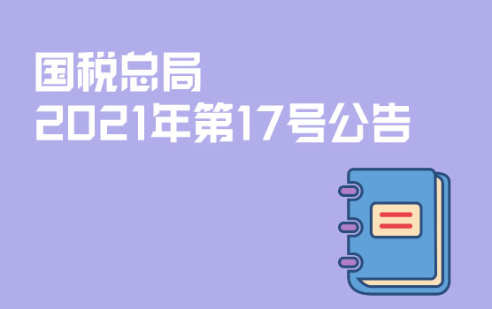 【迷你课】从六项税收征管口径，看未来征管对企业的影响 II