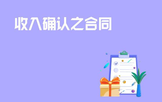 【迷你课】新收入准则之不同情形下合同变更后的会计处理