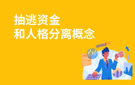 【迷你课】阿土伯创业故事之现金管控不严，小心资金抽逃？