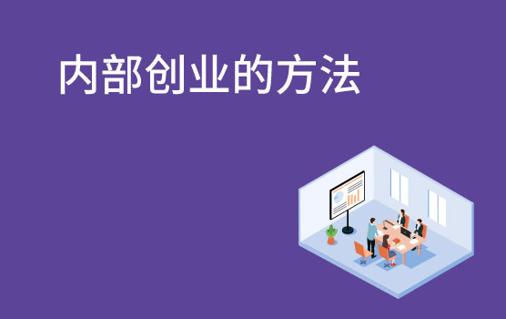 【迷你课】阿土伯创业故事之股权合作中，内部创业如何操作？