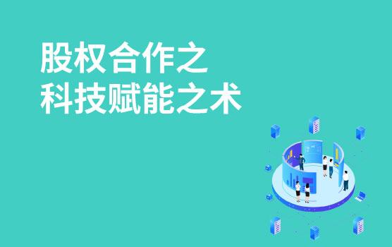 【迷你课】阿土伯创业故事之在股权合作中，如何科技赋能？