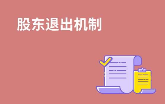 【迷你课】阿土伯创业故事之股权合作中，股东如何退出？