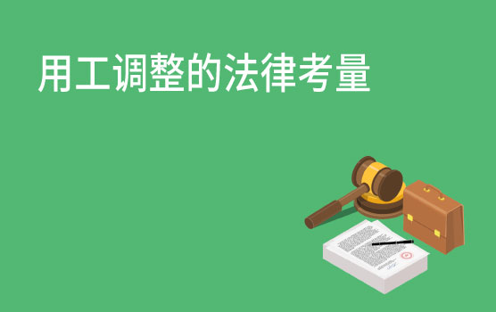 【迷你课】35岁现象背后，有哪些法律争议待解决？