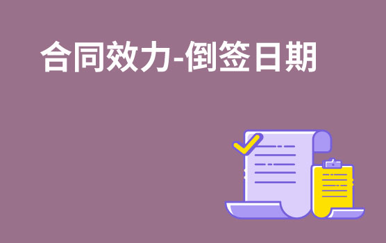 【迷你课】倒签日期的合同，法律效力如何认定？