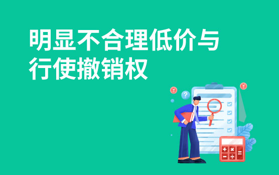 【迷你课】债务人低价转让股权，债权人行使撤销权应注意什么？