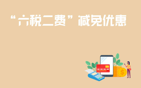 【迷你课】小规模纳税人“六税二费”减免优惠叠加享受的注意事项