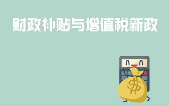 【迷你课】取得财政补贴，为什么还要缴增值税？