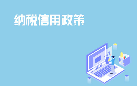 【迷你课】什么样的纳税人才能进行信用修复？