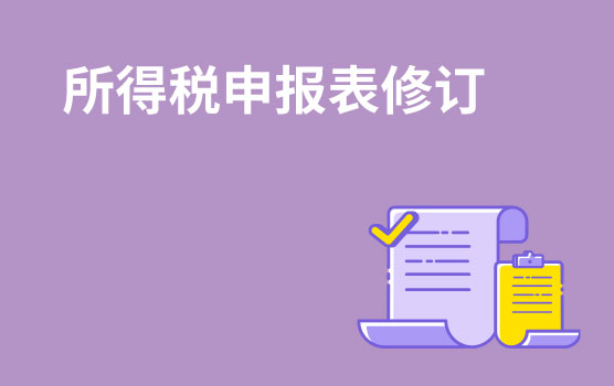 【迷你课】企业所得税申报表究竟修订了哪些内容?