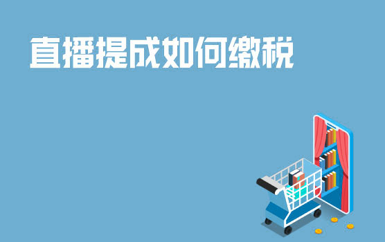 【迷你课】UP主三连、粉丝刷礼物、直播提成等等如何缴税