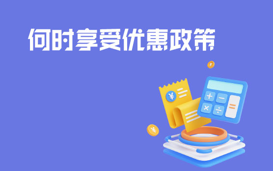 【迷你课】何时享受减免税优惠政策？企业自己定！