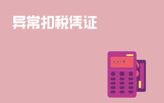 【迷你课】我取得的是异常扣税凭证？怎么可能