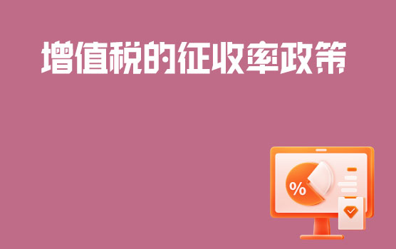 【迷你课】增值税征收率又多了一个“它”，您知道吗？