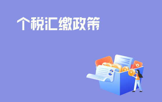 【迷你课】个税退税一时爽，后续问题不能忘