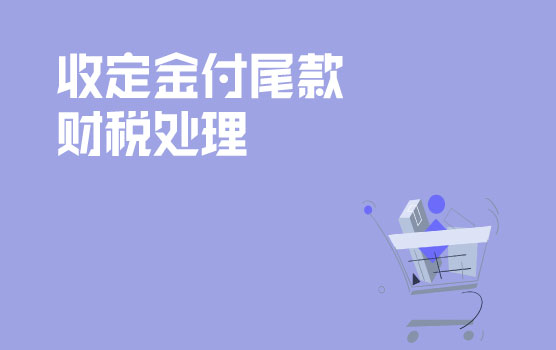 【迷你课】双11“预付定金再付尾款”活动，收到定金要缴税吗