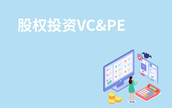 【迷你课】股权投资之VC&PE