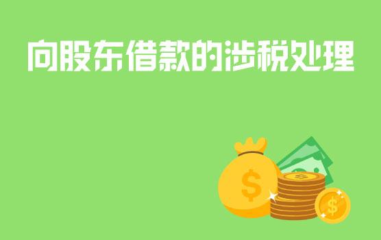 【迷你课】“翻牌时刻”之企业向股东借款需交个税吗？