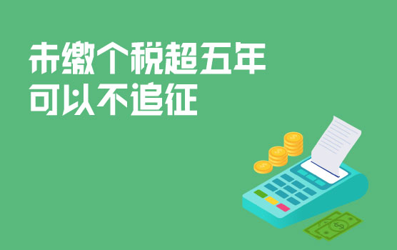 【迷你课】股权转让未交个税超5年，能否追征？